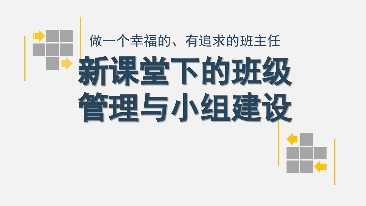 新课堂下的班级管理与小组建设-教务资料网