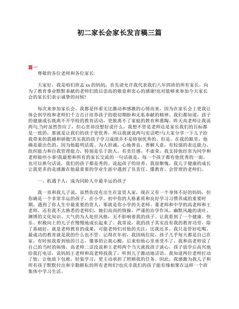 初二家长会家长发言稿三篇-教务资料网