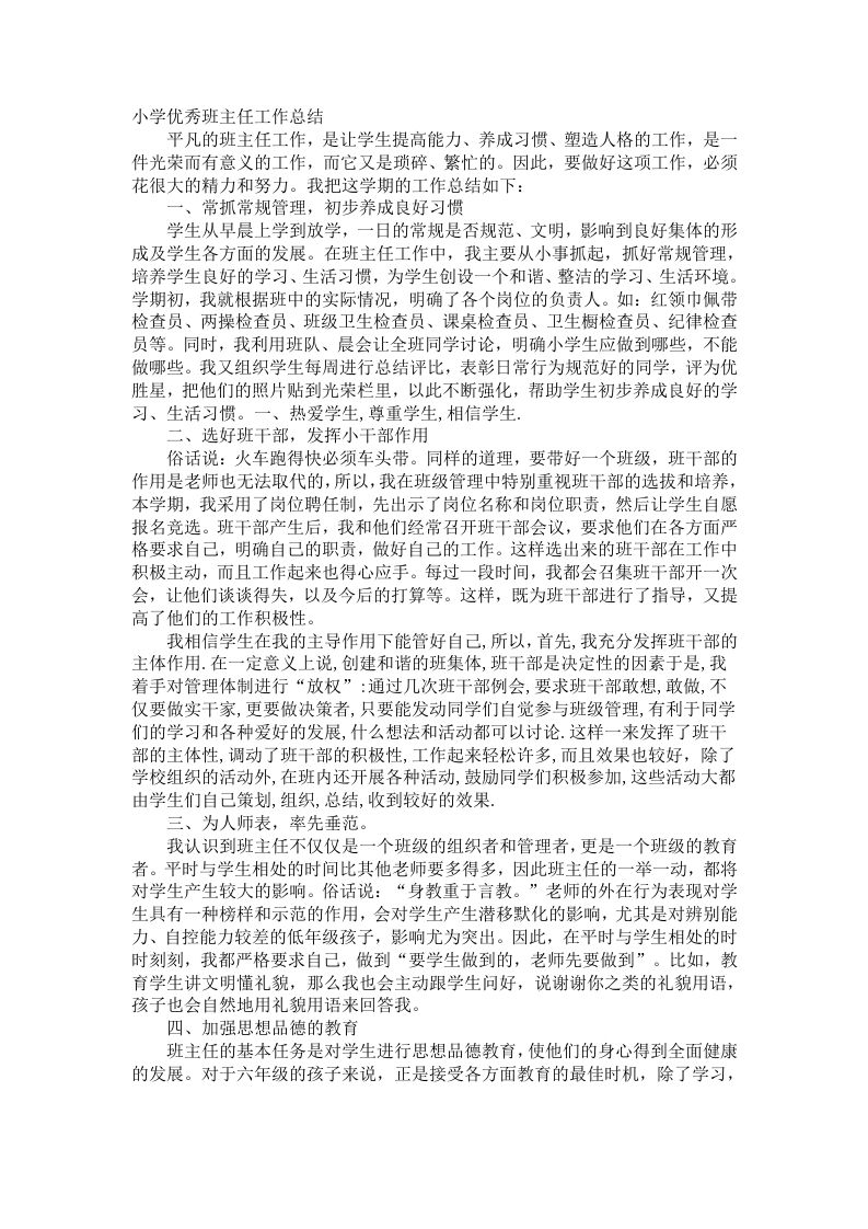 小学优秀班主任工作总结-教务资料网