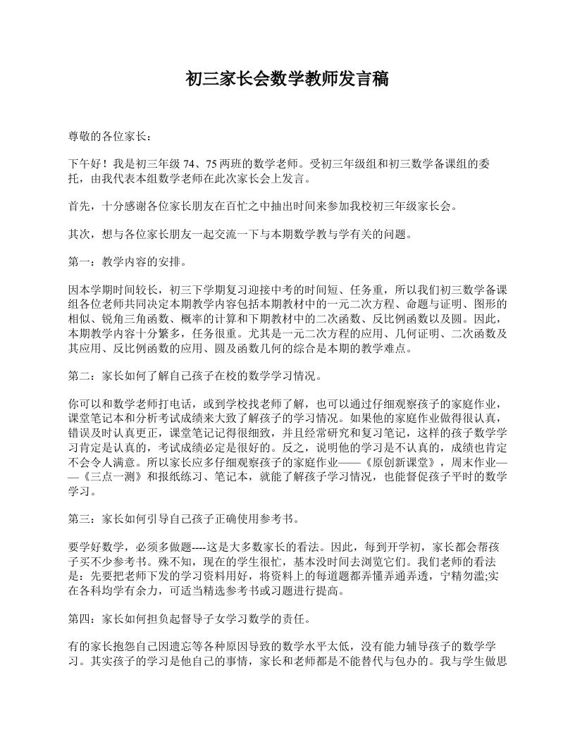 初三家长会数学教师发言稿-教务资料网