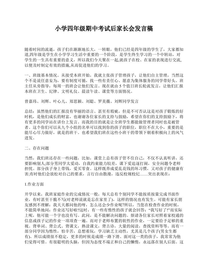 小学四年级期中考试后家长会发言稿-教务资料网