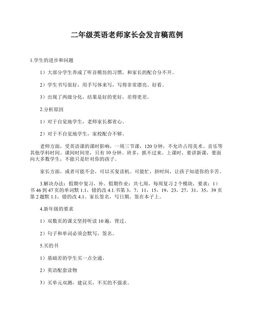 二年级英语老师家长会发言稿范例-教务资料网