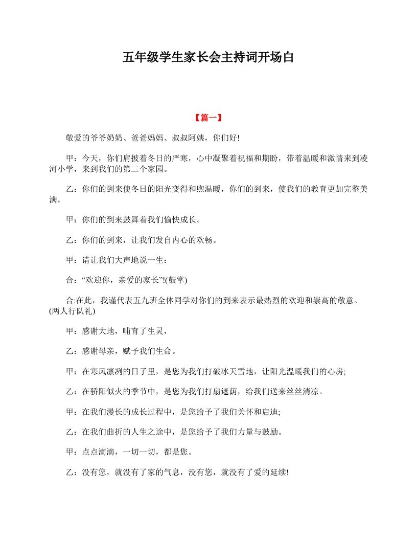五年级学生家长会主持词开场白-教务资料网