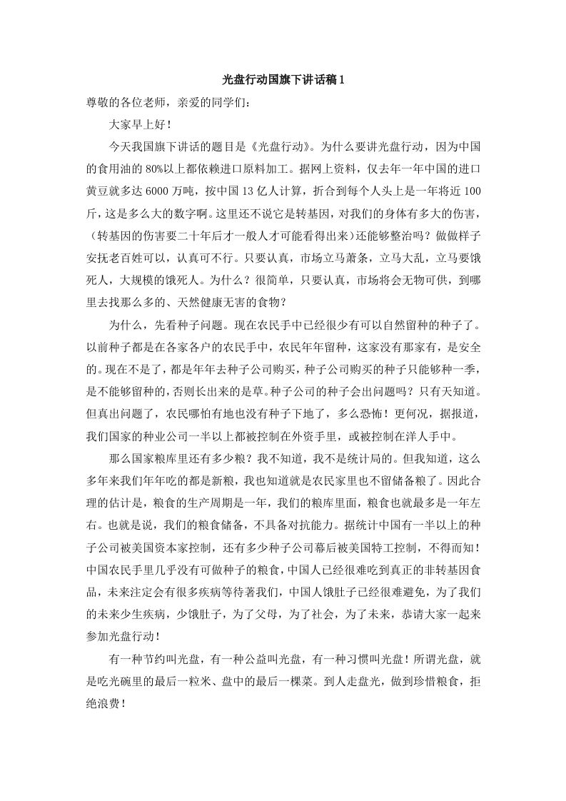 光盘行动国旗下讲话-教务资料网
