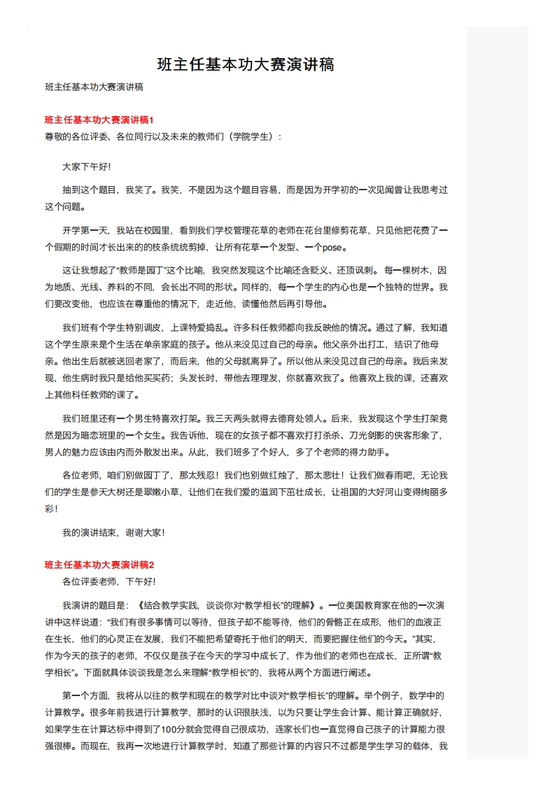 班主任基本功大赛演讲稿-教务资料网