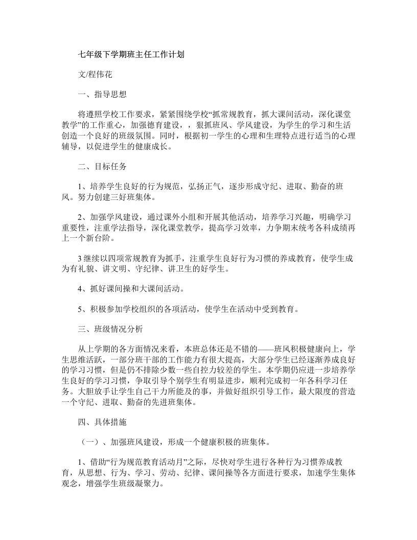 七年级第二学期班主任工作计划-教务资料网