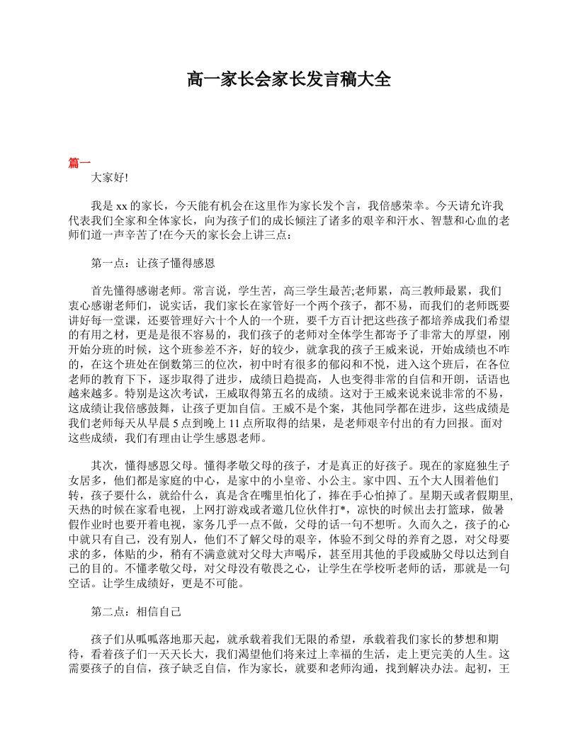 高一家长会家长发言稿大全-教务资料网