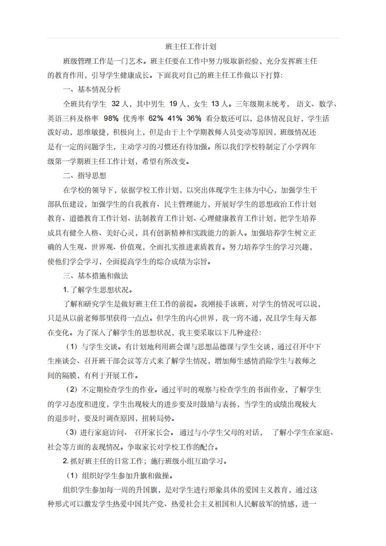 小学班主任工作计划1-教务资料网