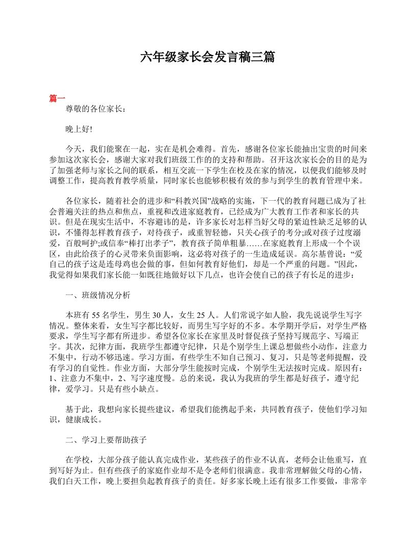 六年级家长会发言稿三篇-教务资料网