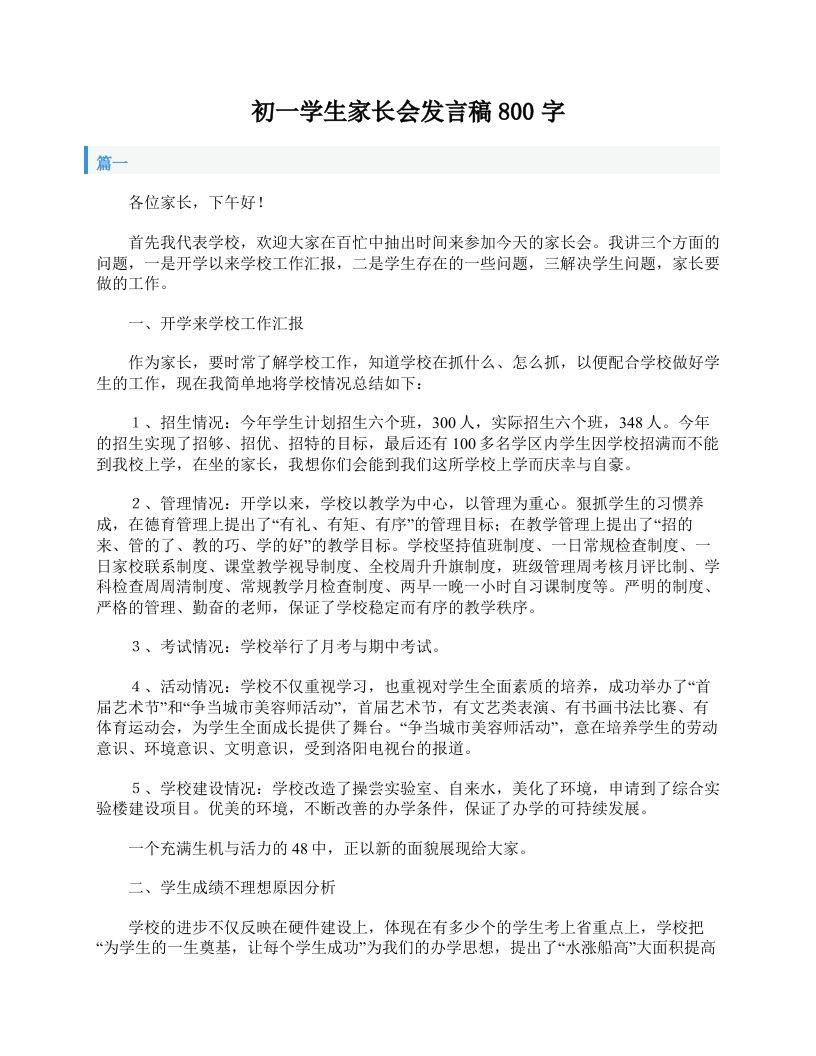初一学生家长会发言稿800字-教务资料网