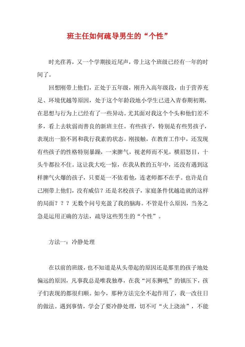 班主任如何疏导男生的“个性”-教务资料网