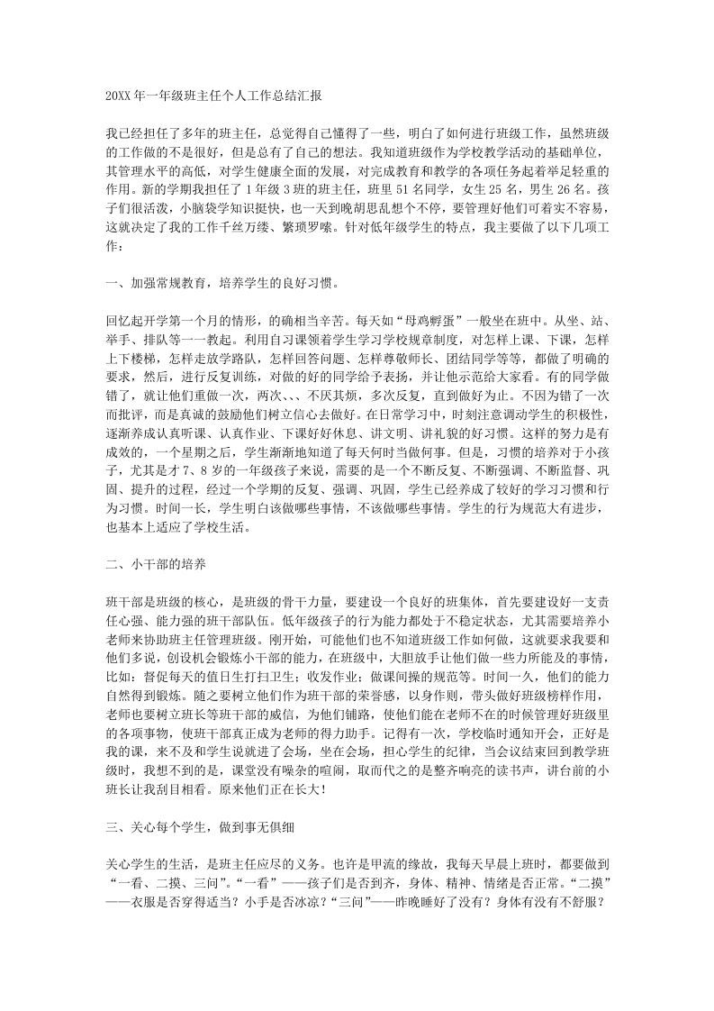 小学一年级班主任工作总结汇报-教务资料网