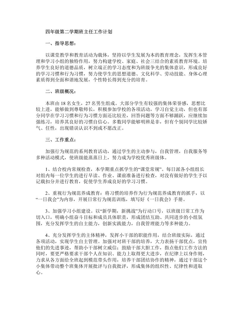 四年级第二学期班主任工作计划-教务资料网