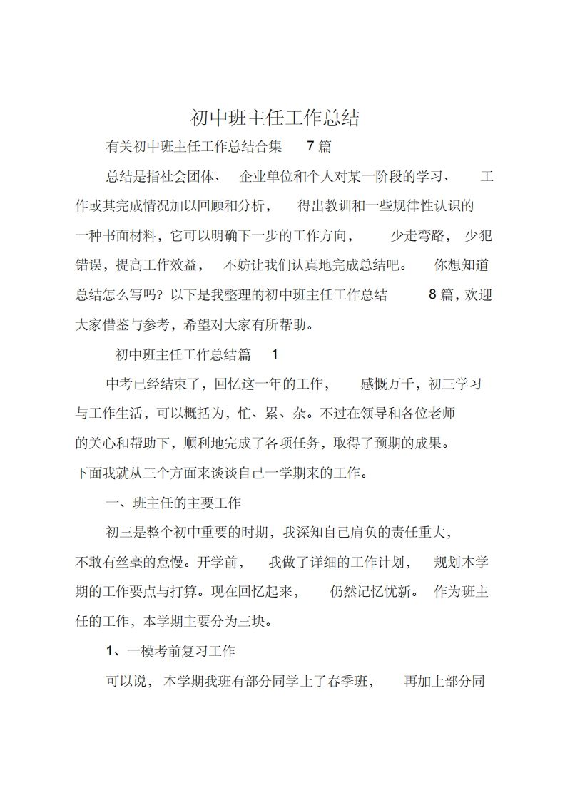 初中班主任工作总结_6-教务资料网