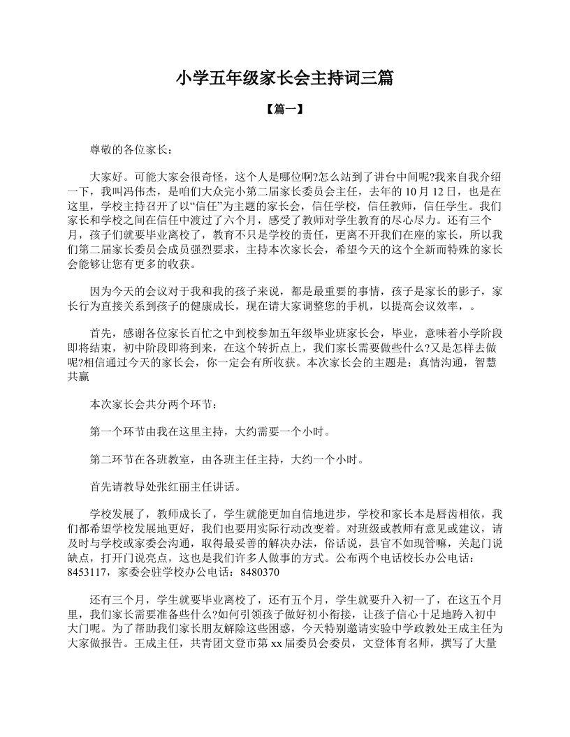小学五年级家长会主持词三篇-教务资料网