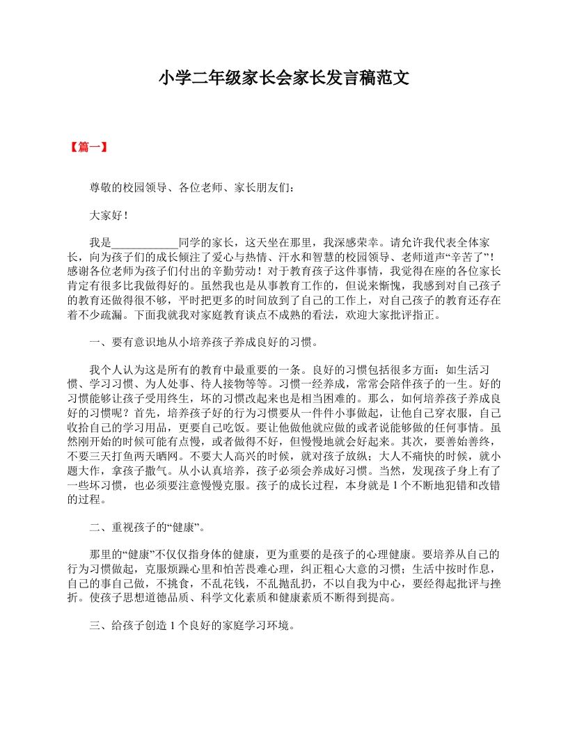 小学二年级家长会家长发言稿范文-教务资料网