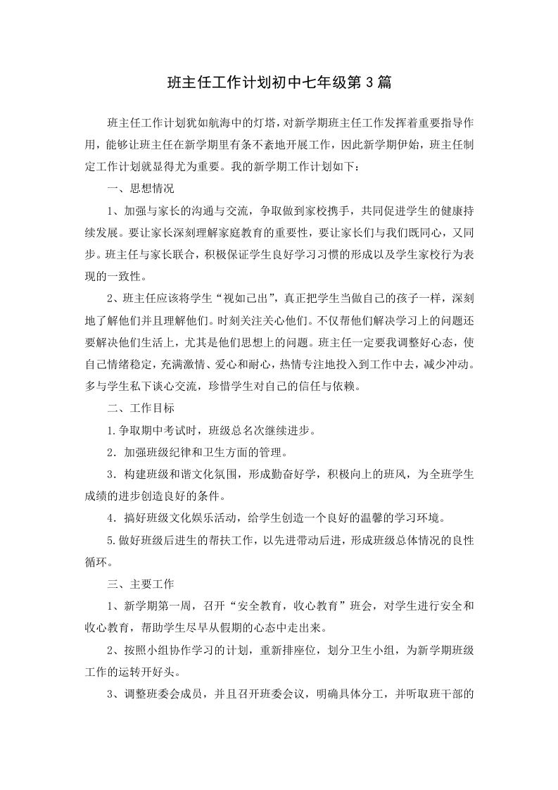 班主任工作计划初中七年级第3篇-教务资料网