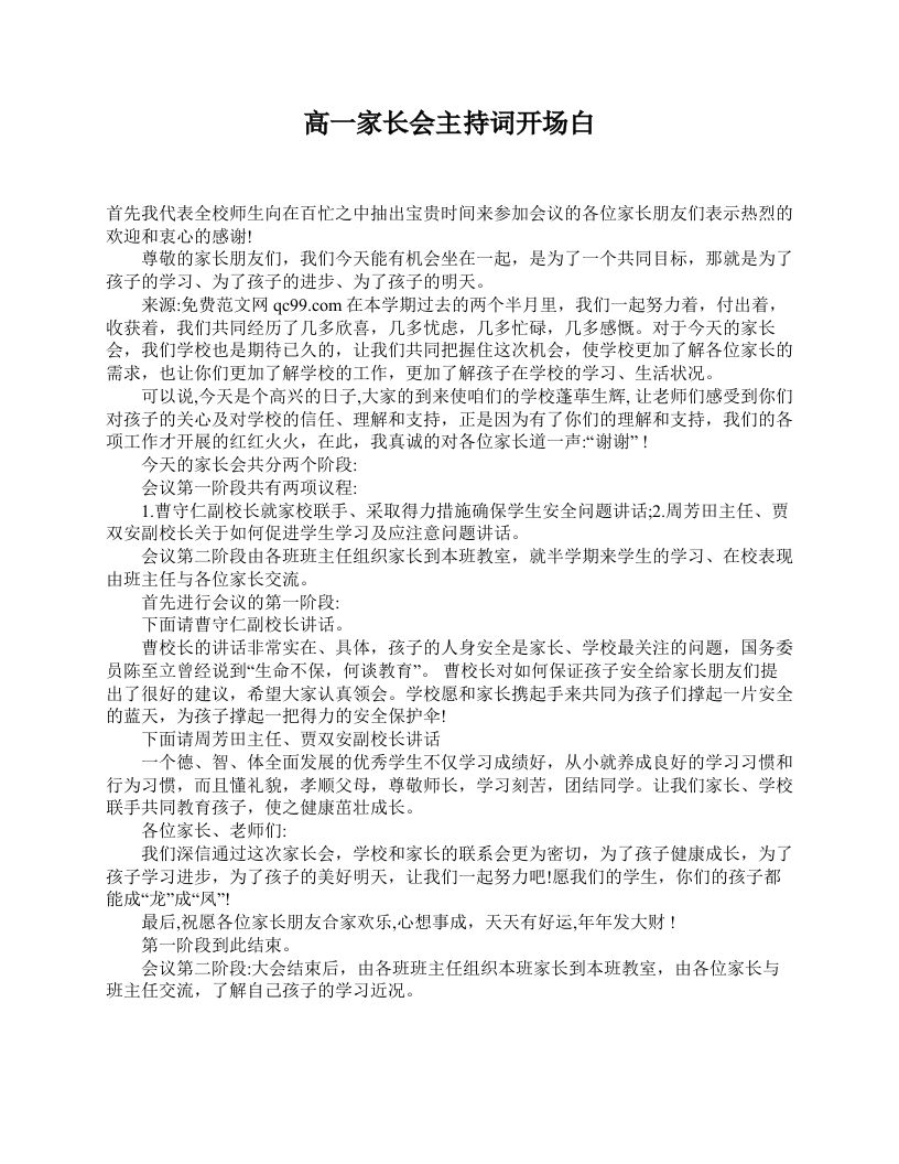 高一家长会主持词开场白-教务资料网