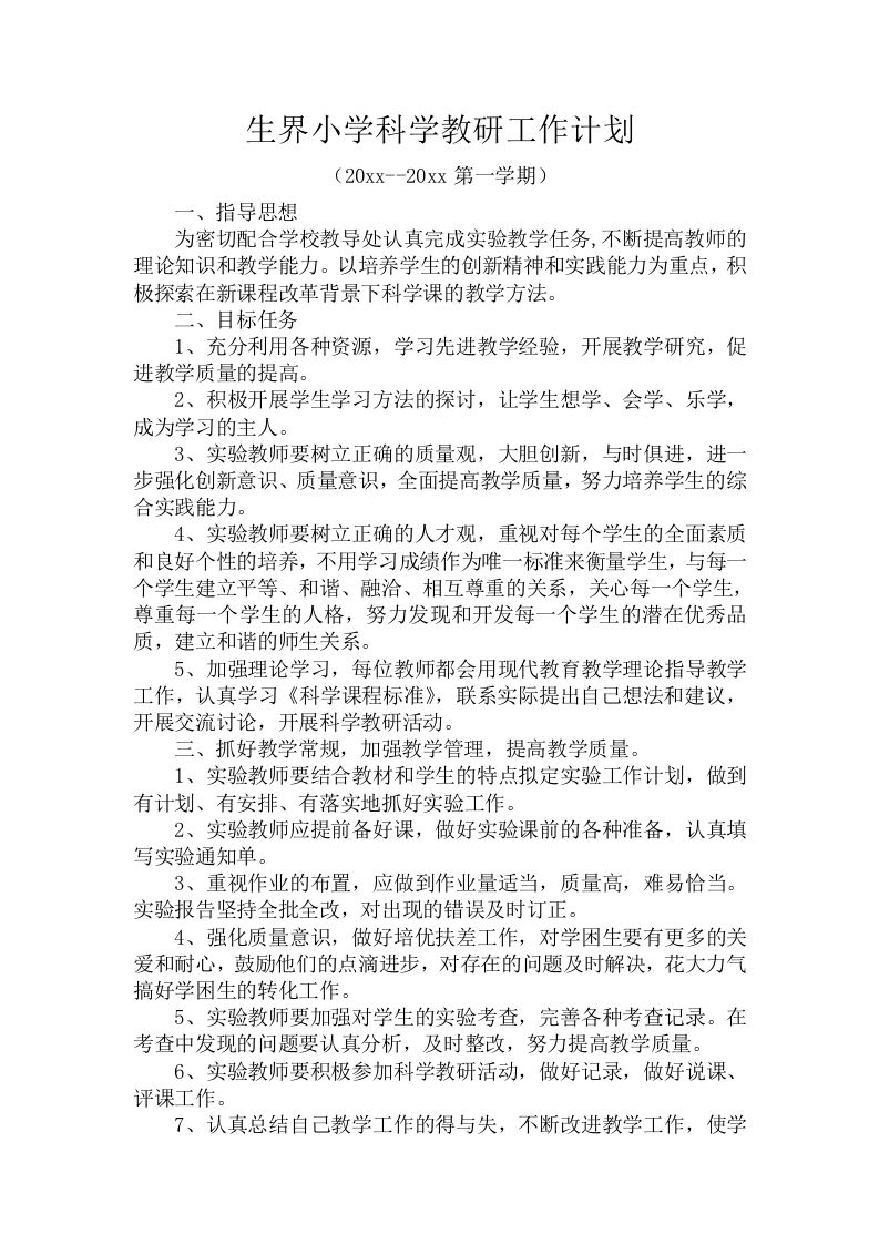 第一学期生界小学科学教研工作计划-教务资料网
