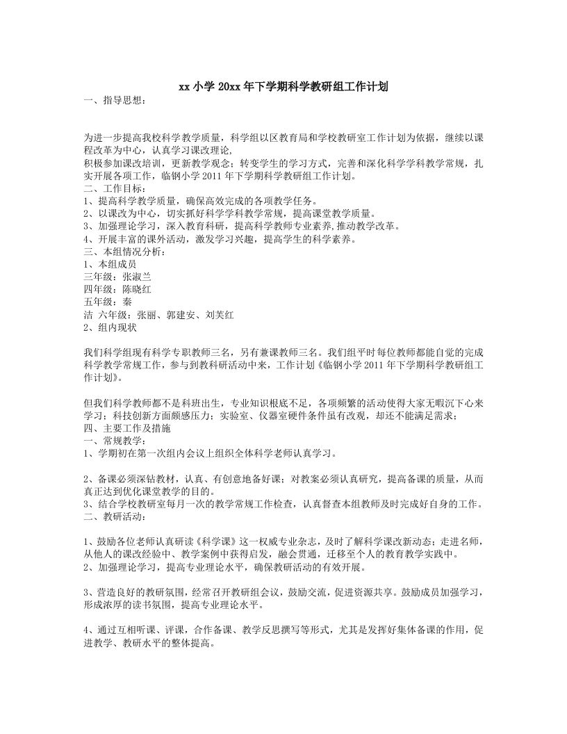 小学科学第二学期教研组工作计划21-教务资料网