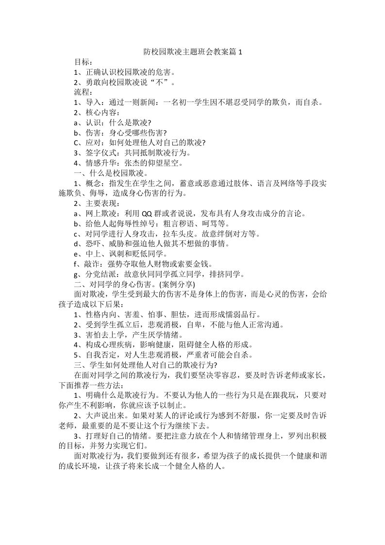 防校园欺凌主题班会教案-教务资料网