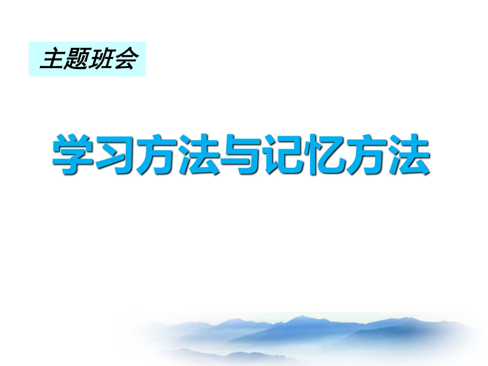 主题班会：学习方法与记忆方法(绝对让学生震撼)-教务资料网