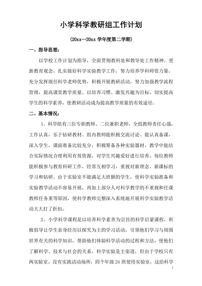 小学科学第二学期教研组工作计划22-教务资料网
