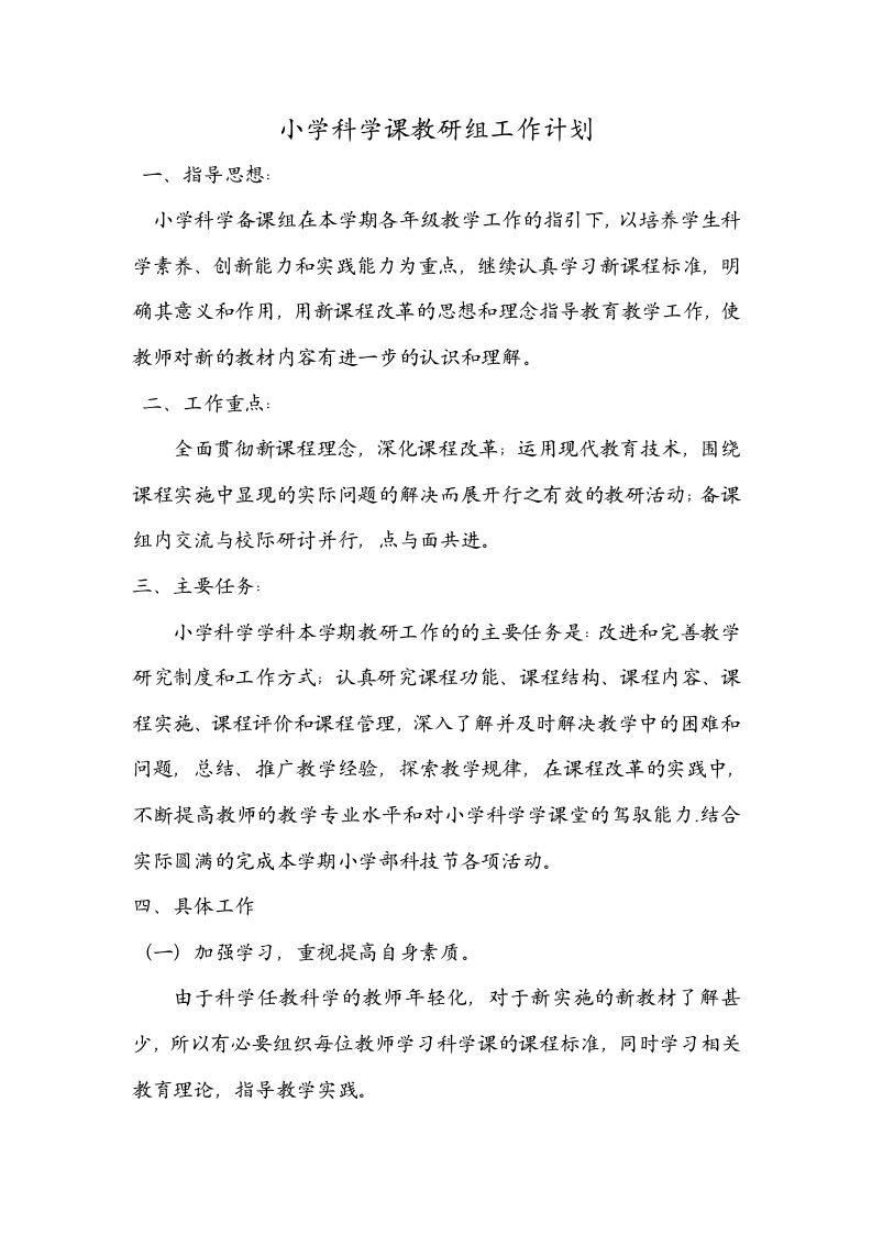 小学科学课教研组工作计划-教务资料网