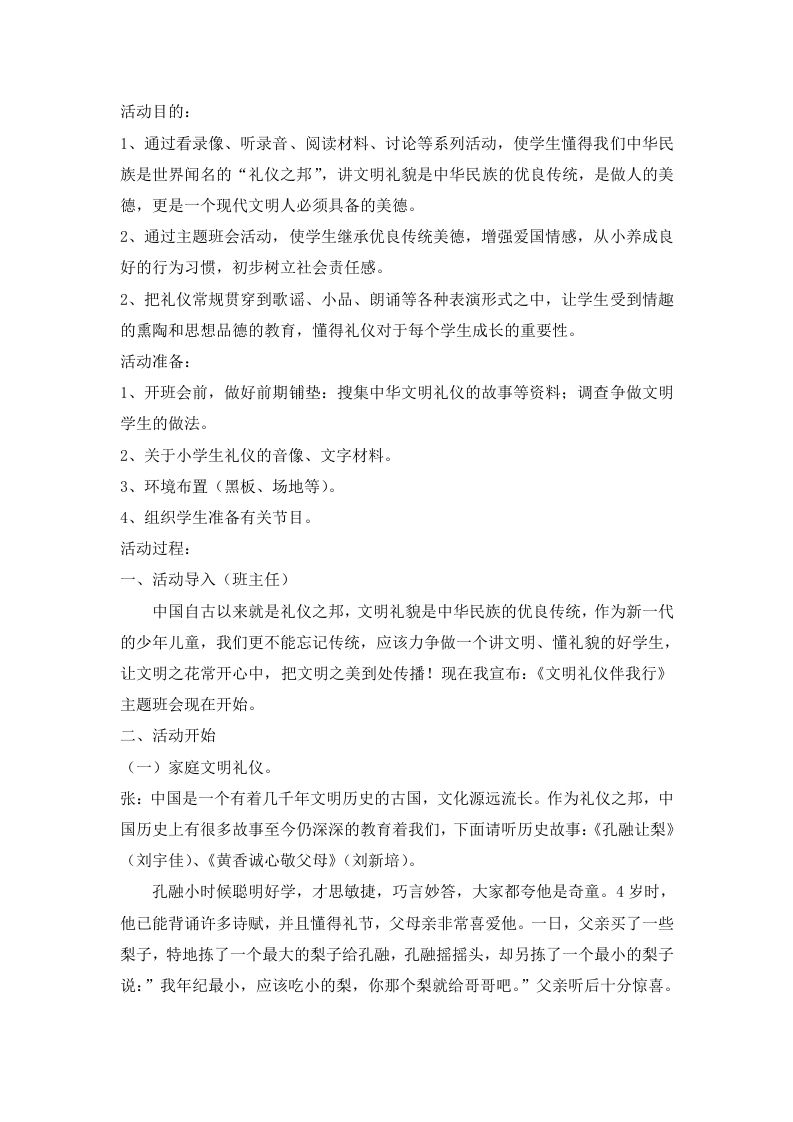 《文明礼仪伴我行》主题班会教案-教务资料网