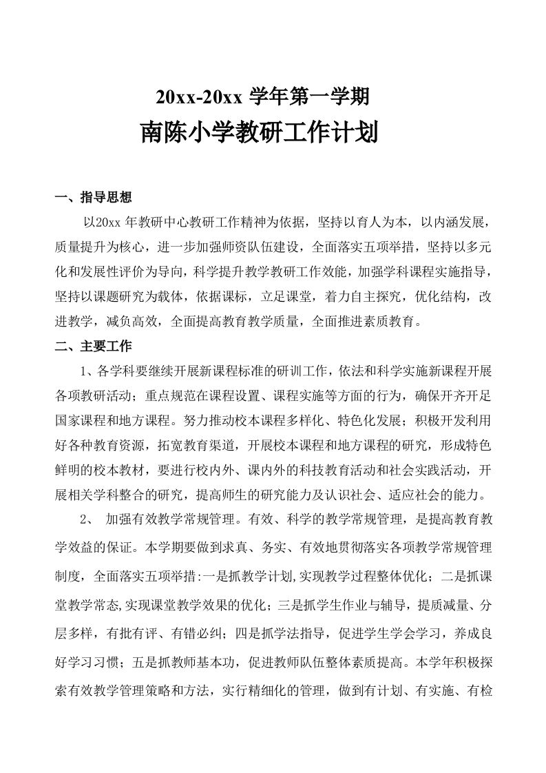 第一学期小学教研工作计划-教务资料网