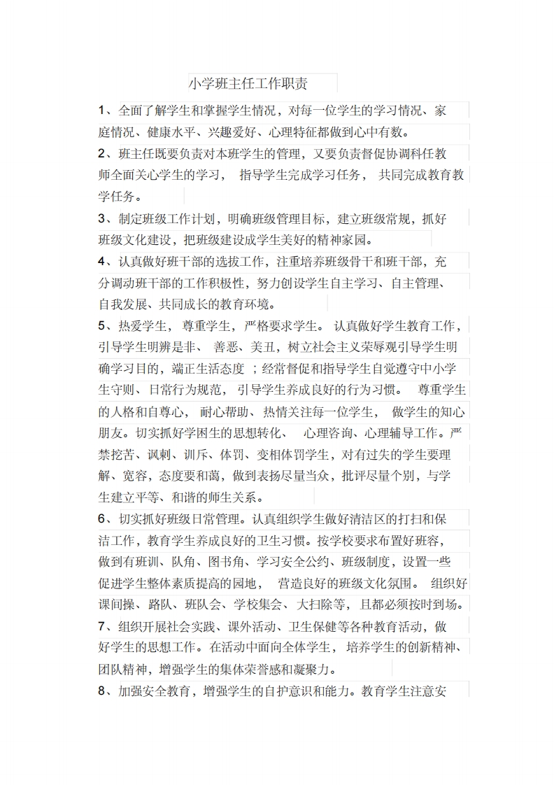 小学班主任工作职责一例-教务资料网