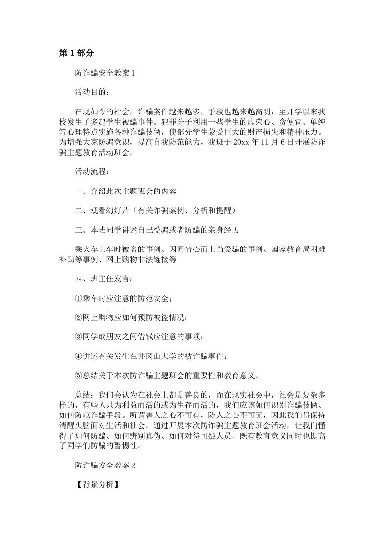 防电信诈pian安全教案6篇-教务资料网