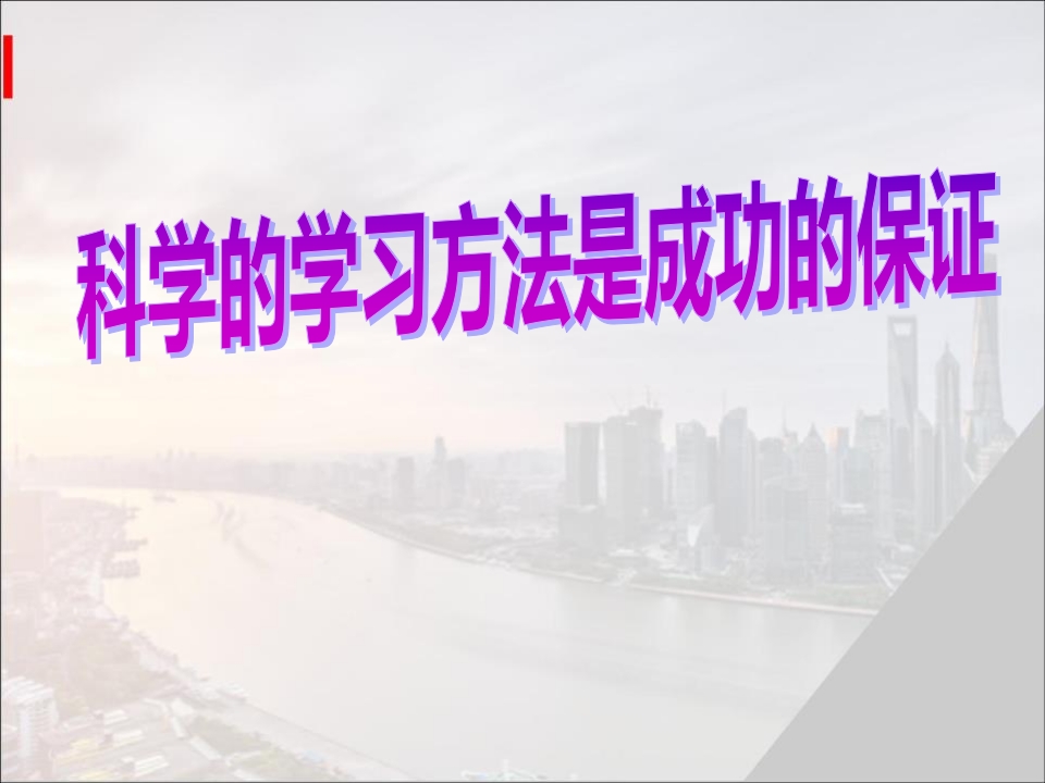 学习方法是成功的保证-教务资料网