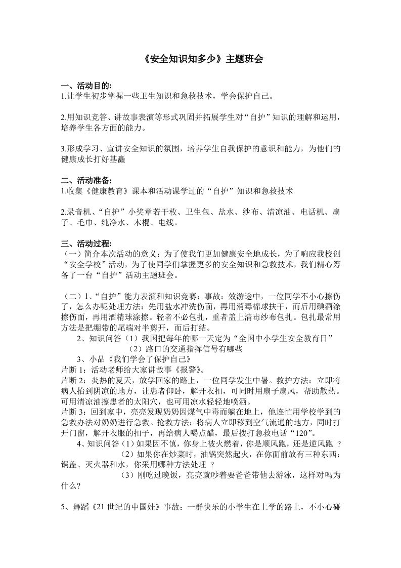 《安全知识知多少》主题班会-教务资料网