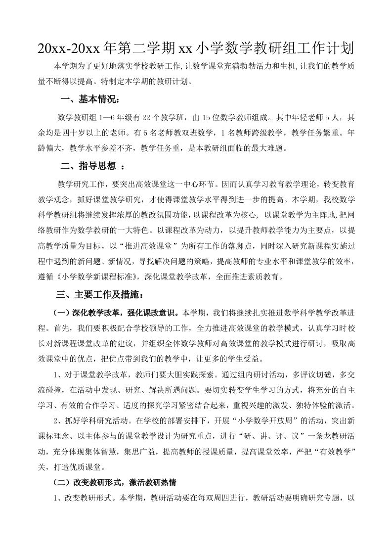 小学数学第二学期教研组工作计划9-教务资料网