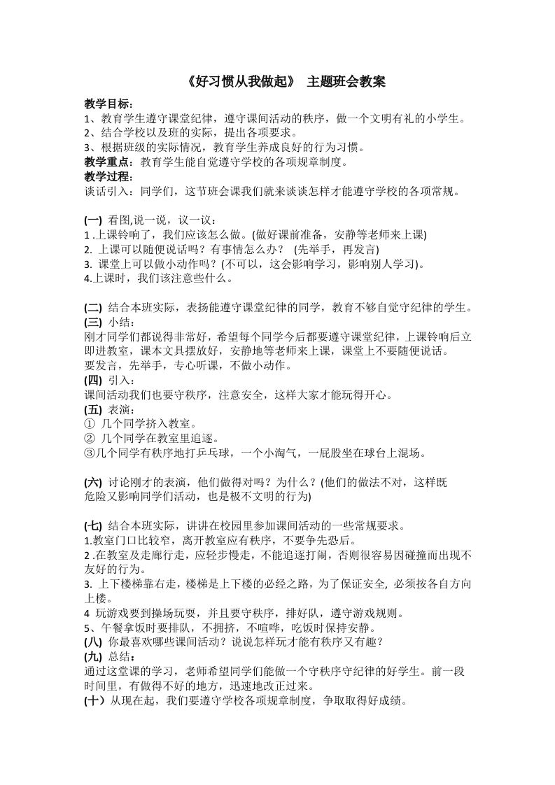 《好习惯从我做起》主题班会教案-教务资料网