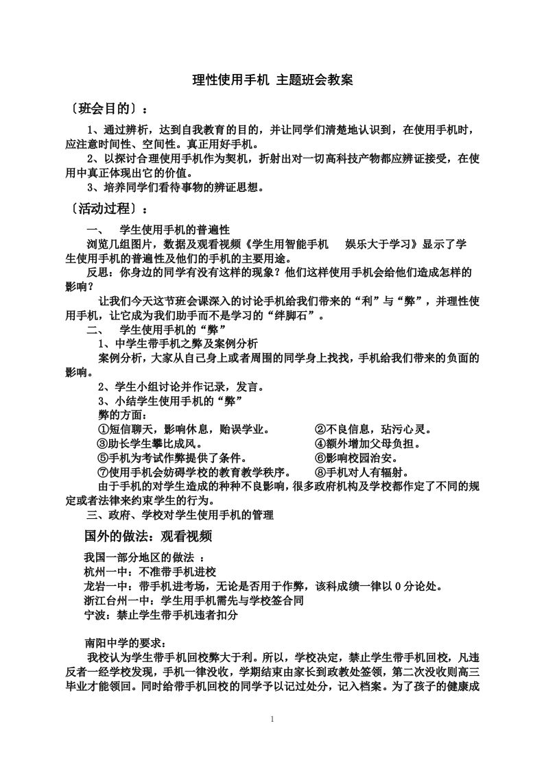 理性使用手机主题班会教案-教务资料网