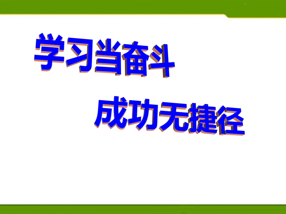 高一冲刺期末考试主题班会—副本-教务资料网