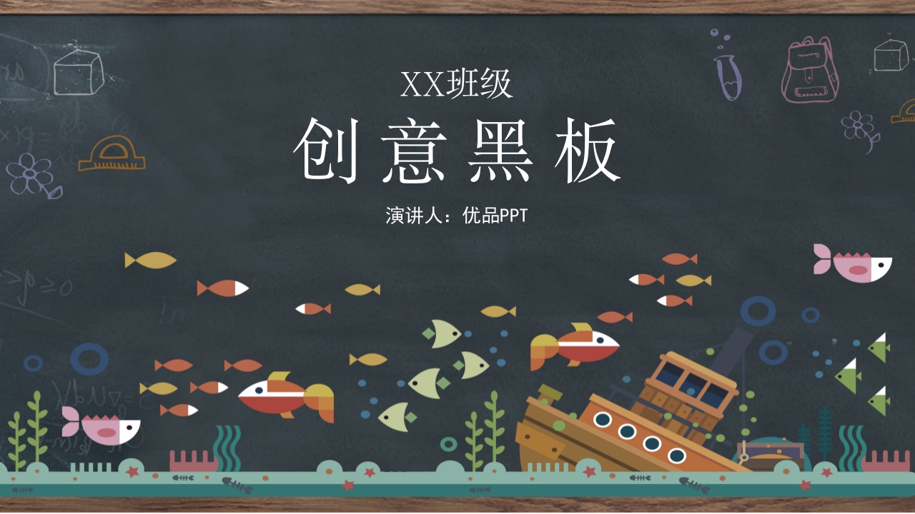 创意黑板教育教学PPT模板-教务资料网