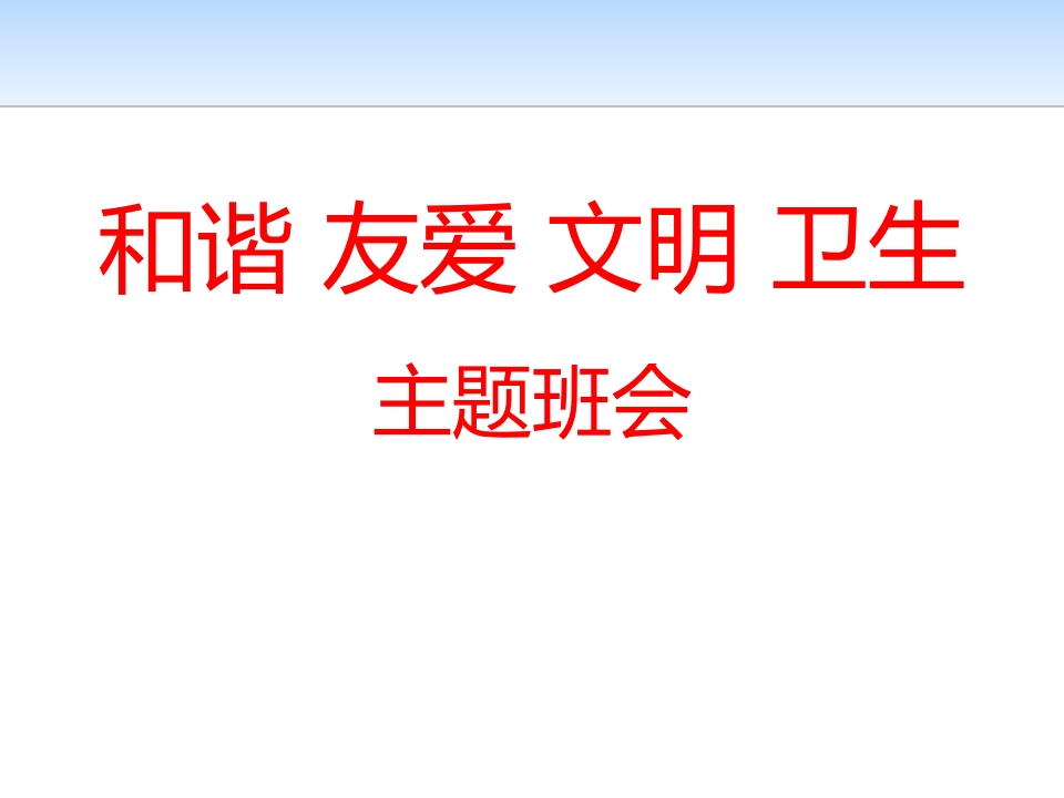 文明礼仪主题班会PPT课件-教务资料网