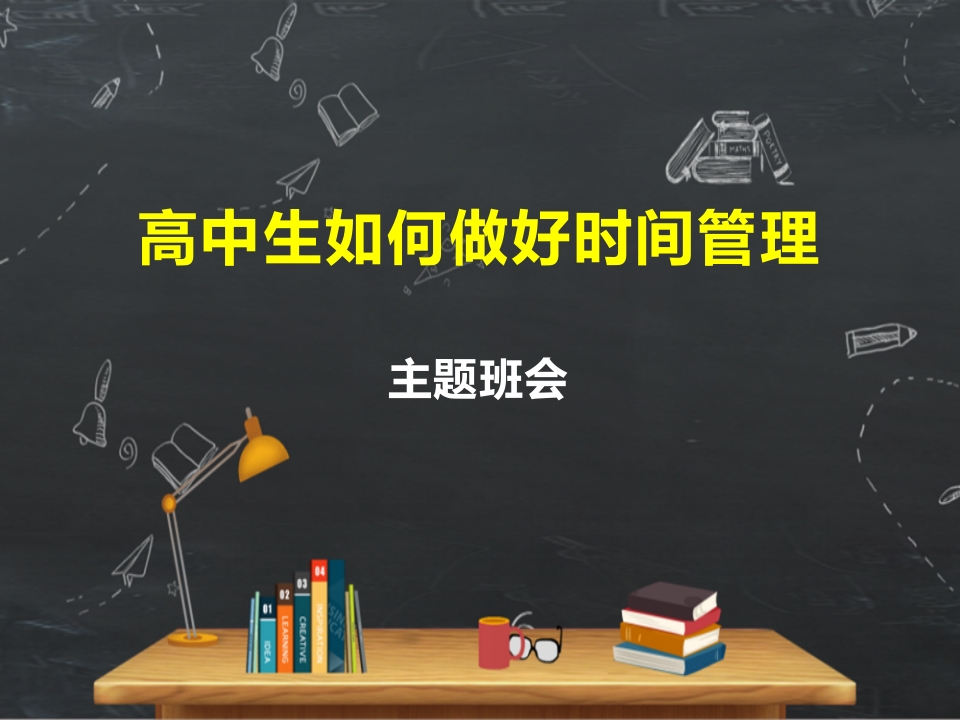 高中生如何做好时间管理主题班会(精品课件）-教务资料网