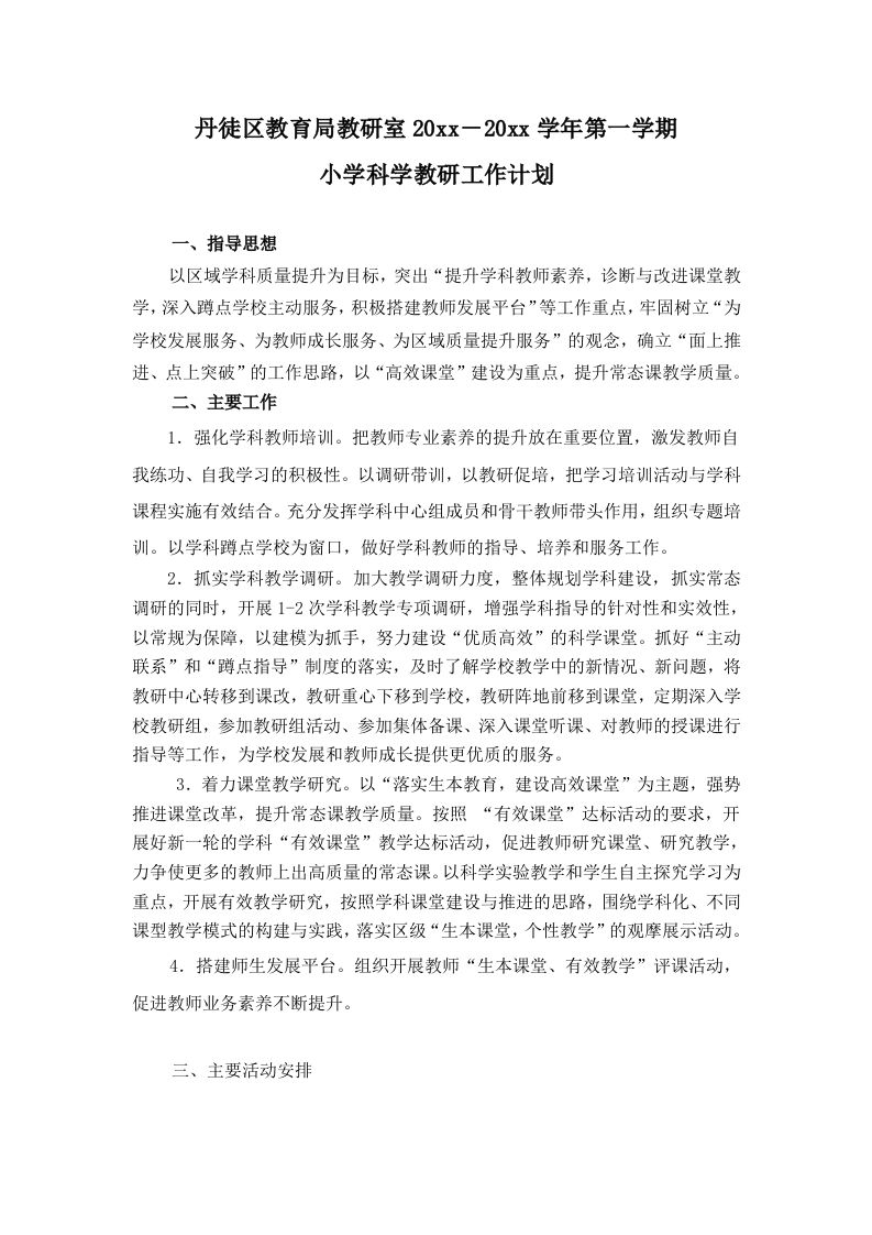 第一学期教研室工作计划—小学科学-教务资料网
