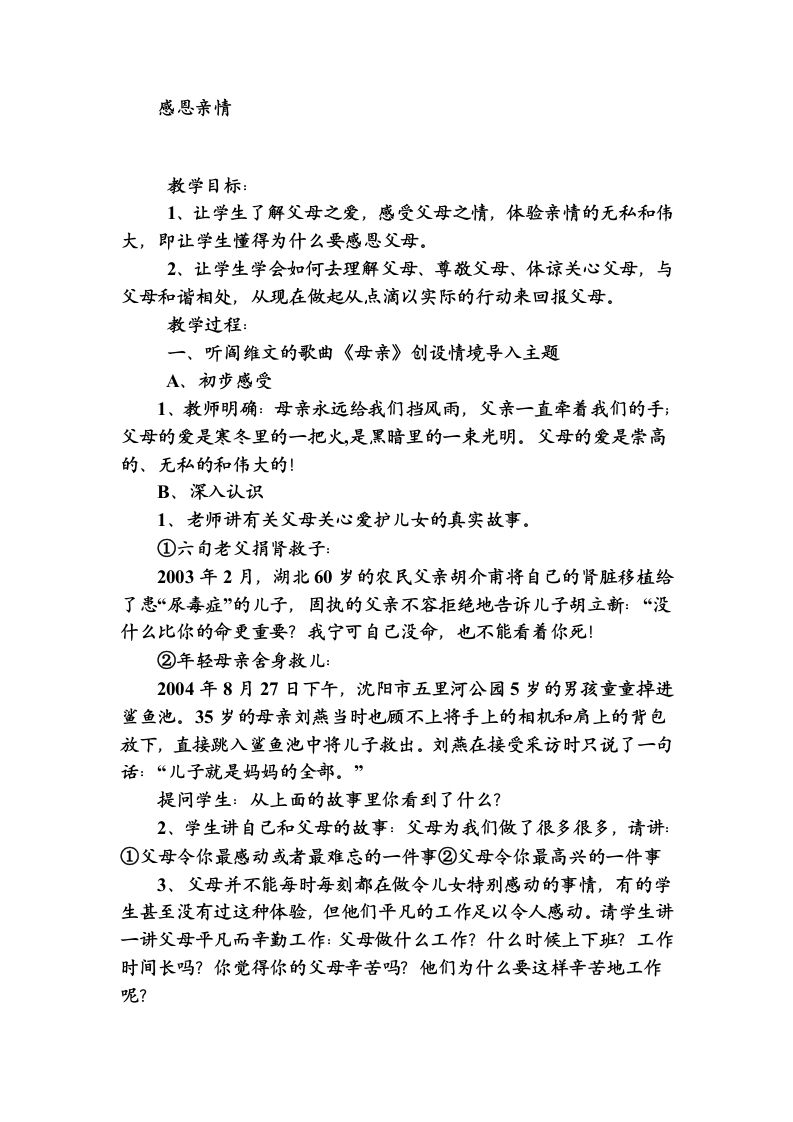 感恩亲情主题班会-教务资料网