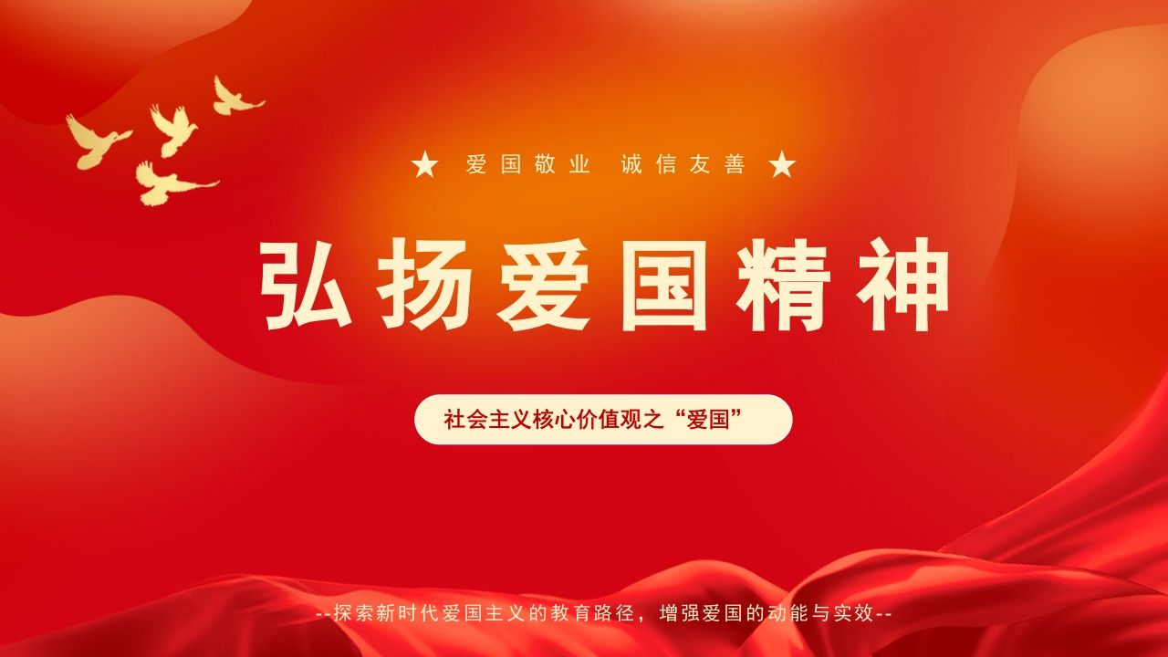 弘扬爱国精神-02-教务资料网