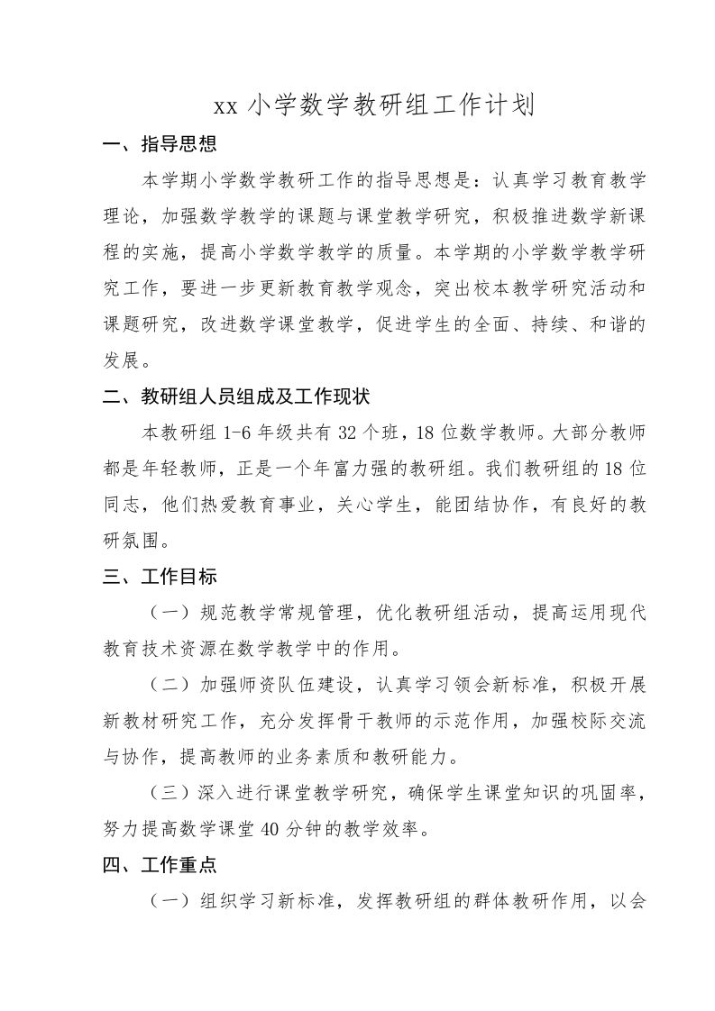 小学数学第二学期教研组工作计划11-教务资料网