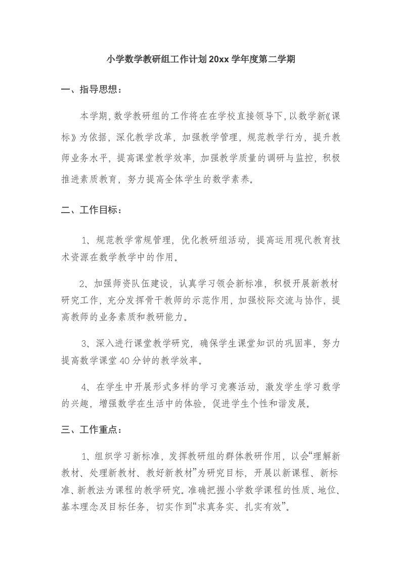 小学数学第二学期教研组工作计划24-教务资料网