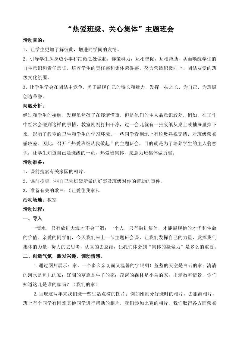 热爱班级关心集体班会-教务资料网