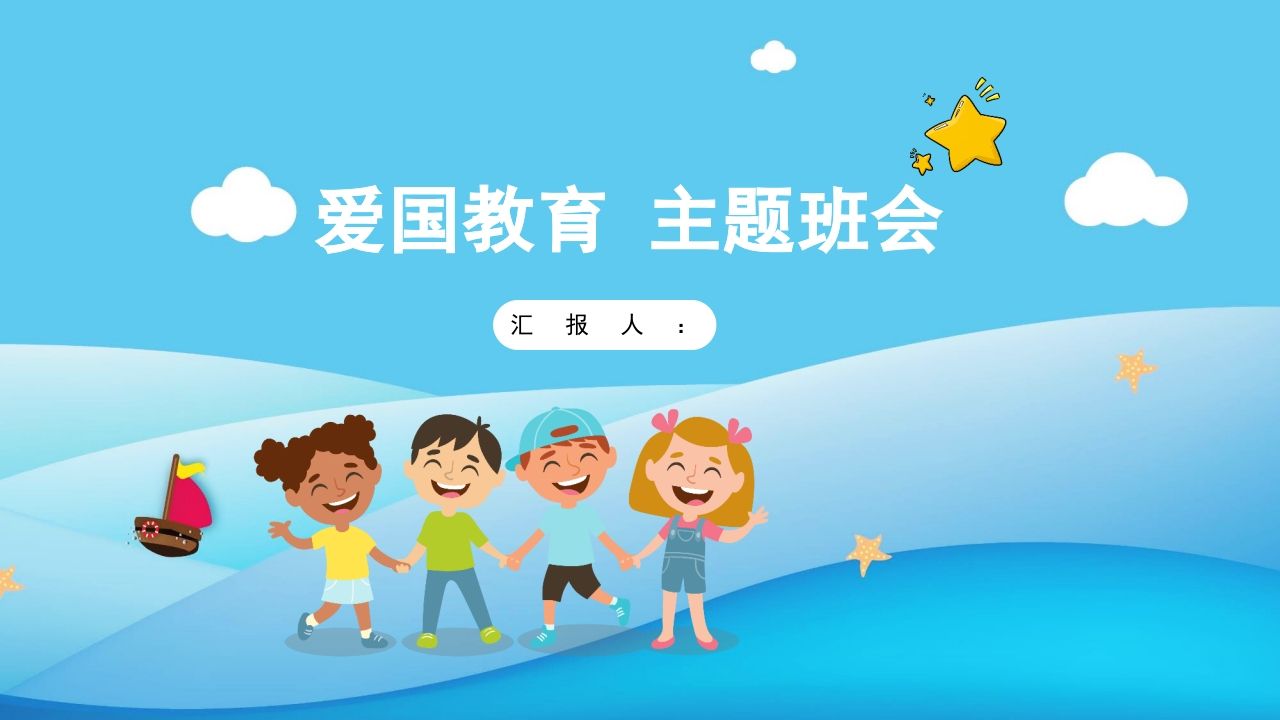 爱国教育主题班会-02-教务资料网