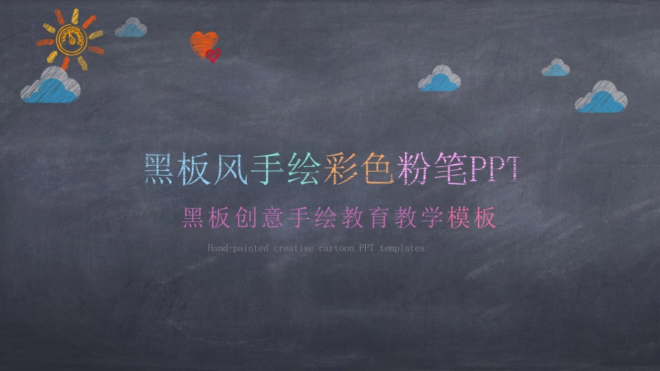 创意黑板彩色粉笔PPT模板-教务资料网
