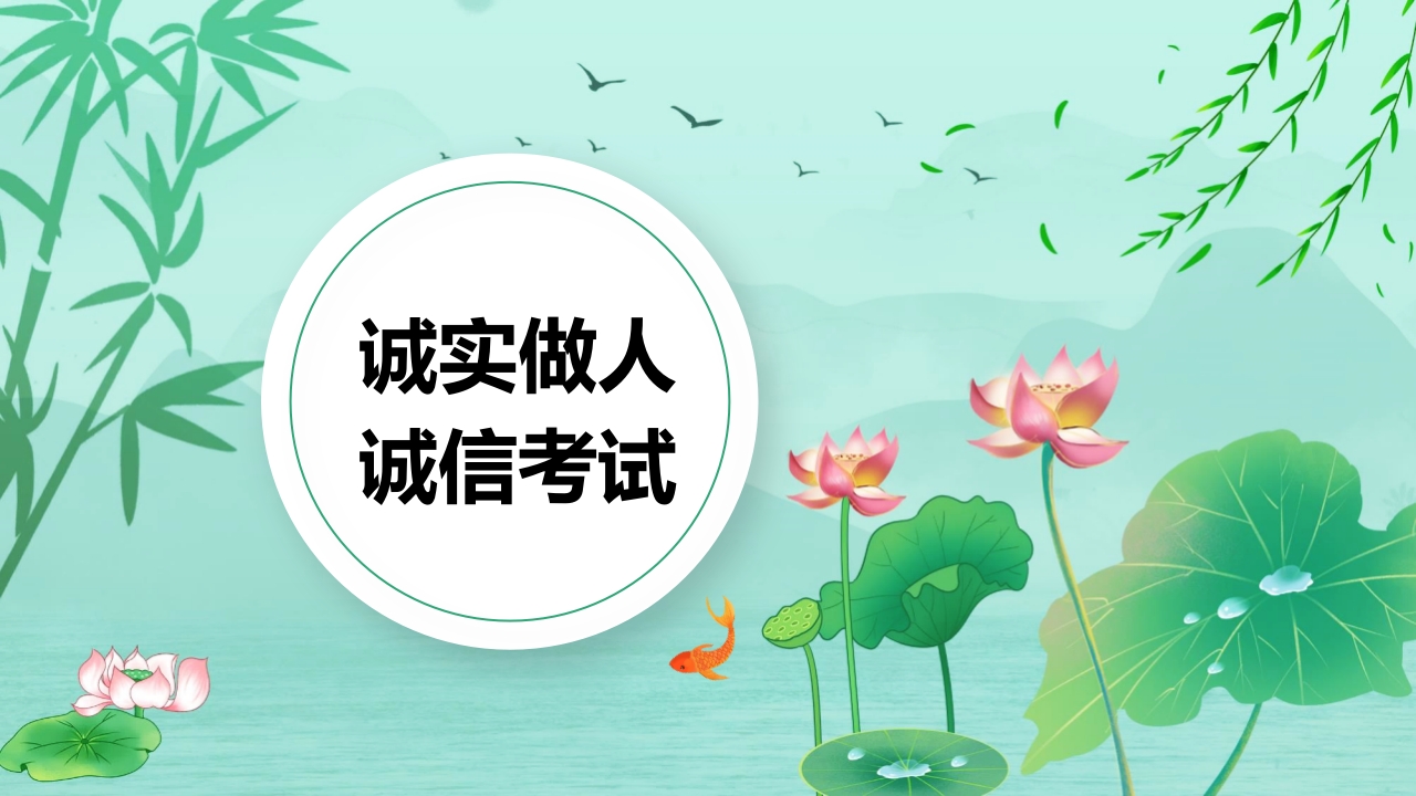诚实做人诚信考试-教务资料网